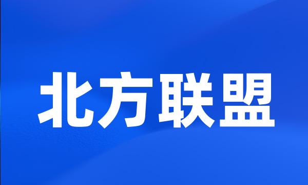 北方联盟