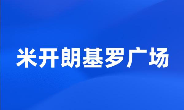 米开朗基罗广场