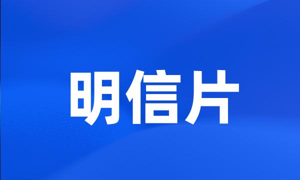 明信片