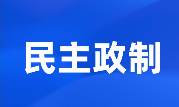 民主政制