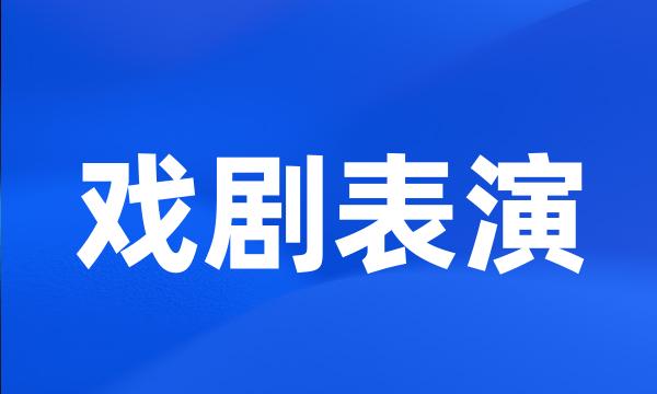 戏剧表演