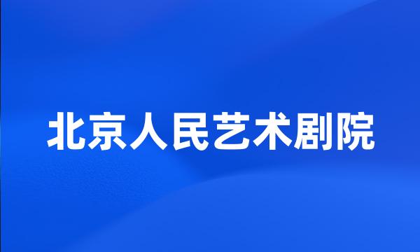 北京人民艺术剧院