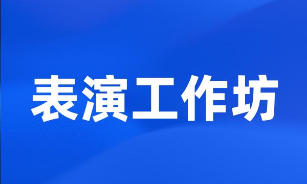 表演工作坊