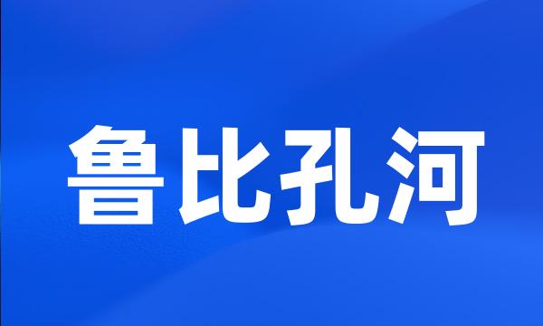 鲁比孔河