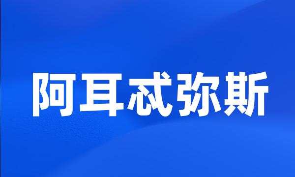 阿耳忒弥斯