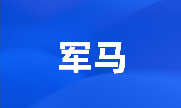 军马