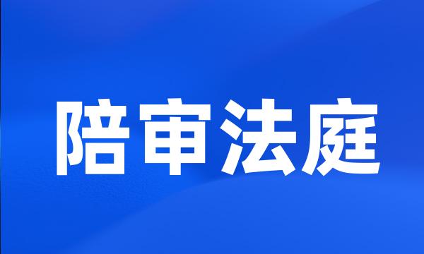 陪审法庭