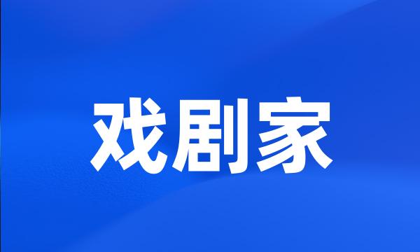 戏剧家