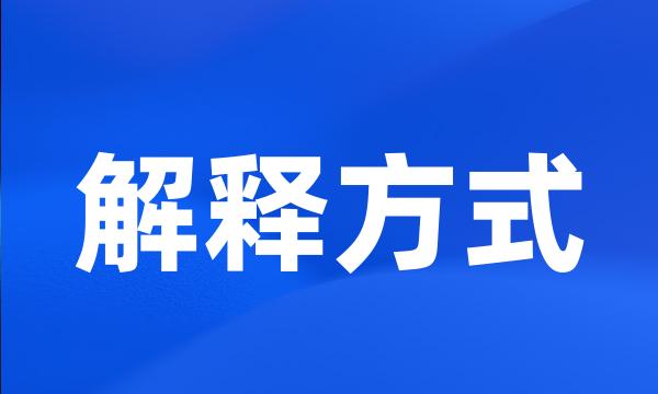 解释方式