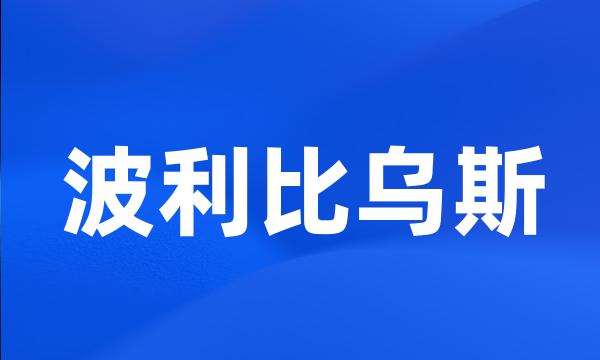 波利比乌斯