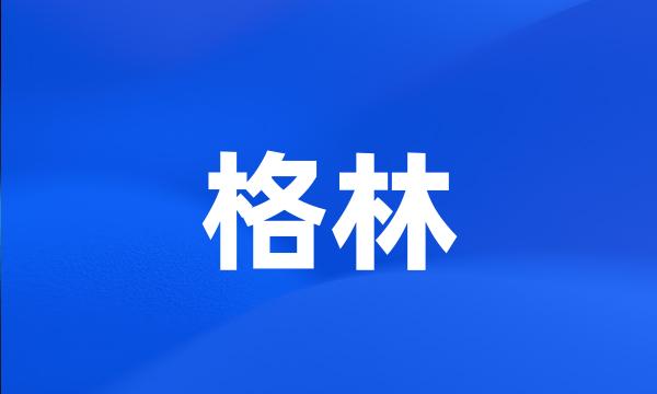 格林