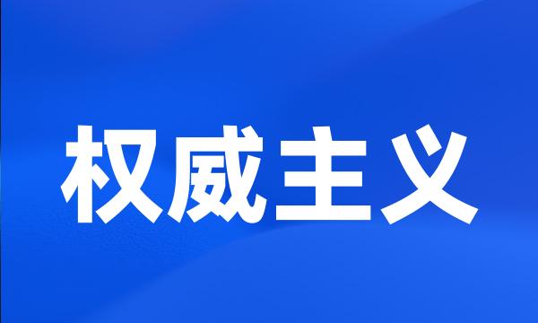 权威主义