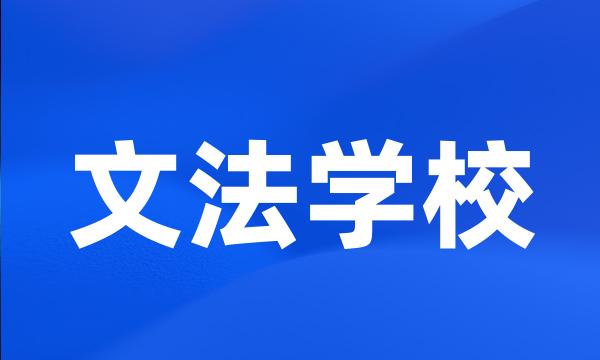 文法学校