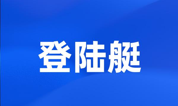 登陆艇