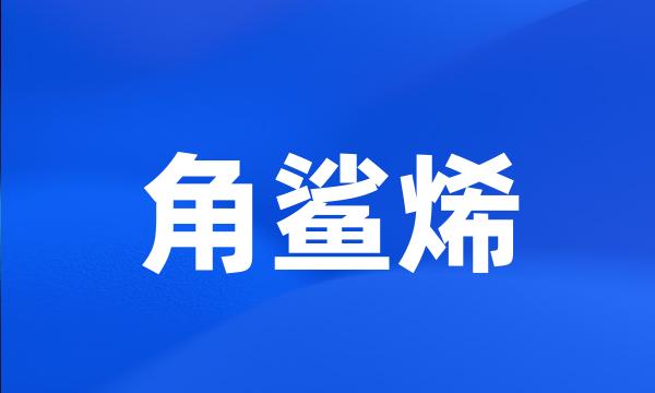 角鲨烯