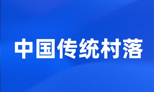 中国传统村落