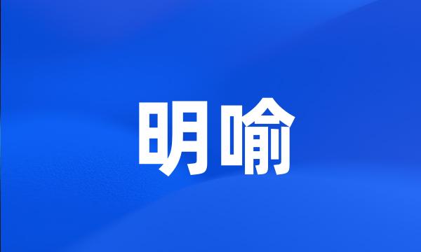 明喻