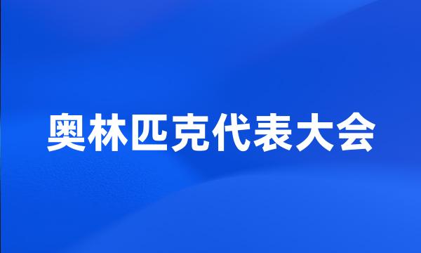 奥林匹克代表大会