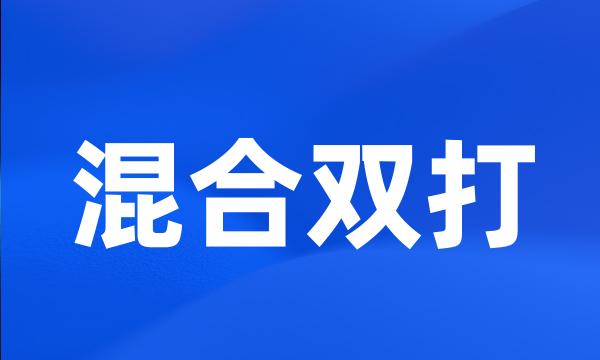 混合双打