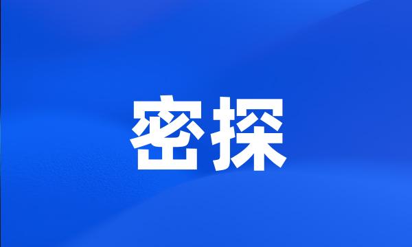 密探