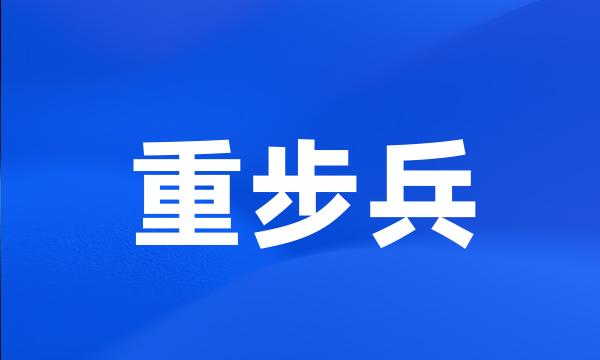 重步兵