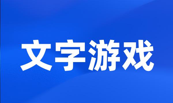 文字游戏