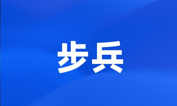 步兵