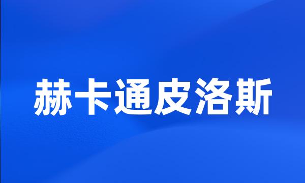 赫卡通皮洛斯