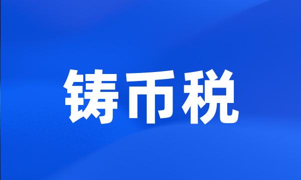 铸币税