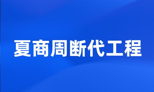 夏商周断代工程