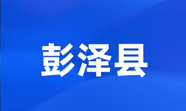 彭泽县