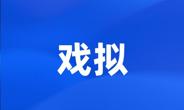 戏拟