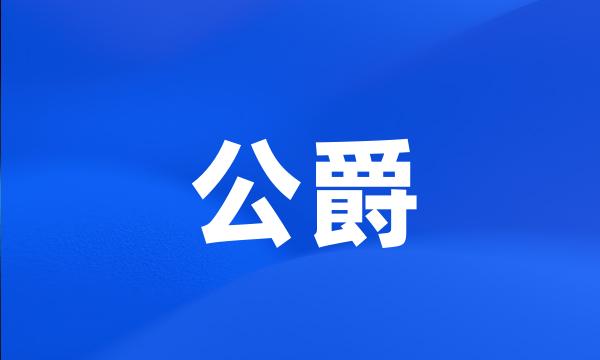 公爵