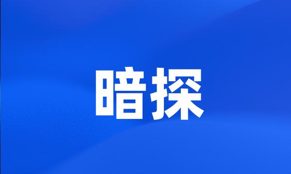 暗探