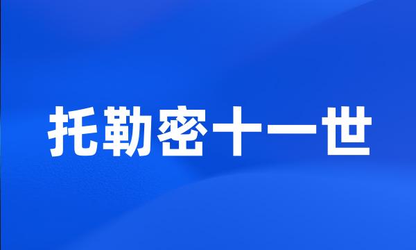 托勒密十一世