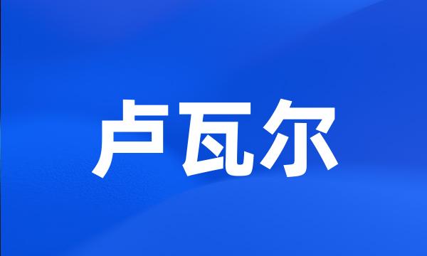 卢瓦尔