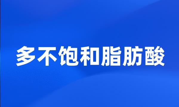 多不饱和脂肪酸