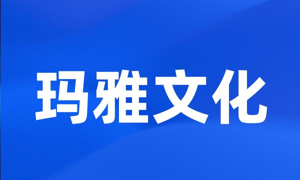 玛雅文化