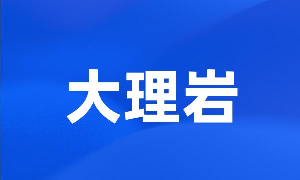 大理岩