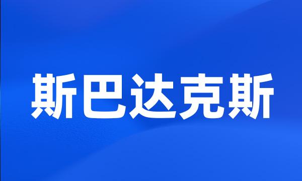 斯巴达克斯