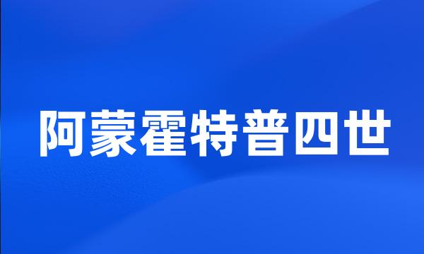 阿蒙霍特普四世