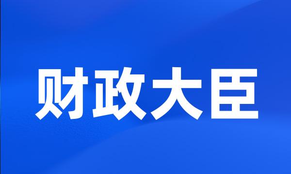 财政大臣