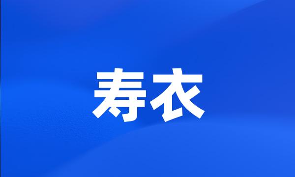 寿衣