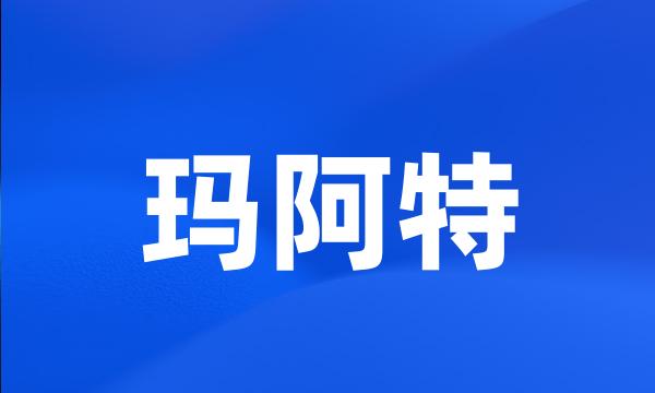 玛阿特