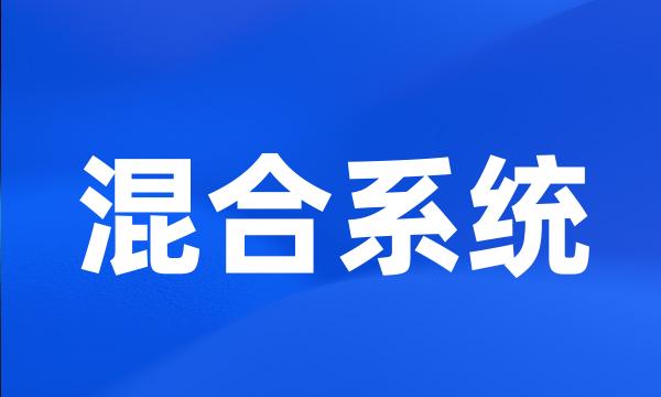 混合系统