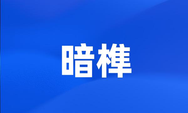 暗榫