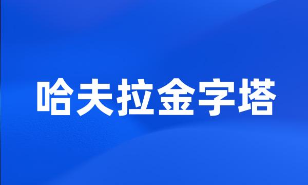 哈夫拉金字塔