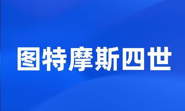 图特摩斯四世