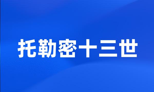 托勒密十三世