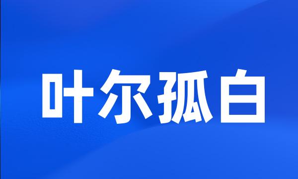 叶尔孤白